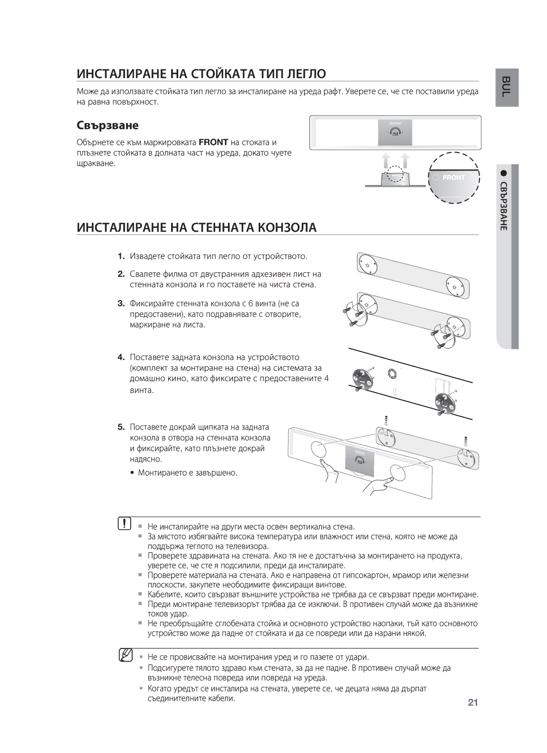 Samsung HT-BD8200T/EDC manual Инсталиране НА Стойката ТИП Легло, Инсталиране НА Стенната Конзола, Свързване 