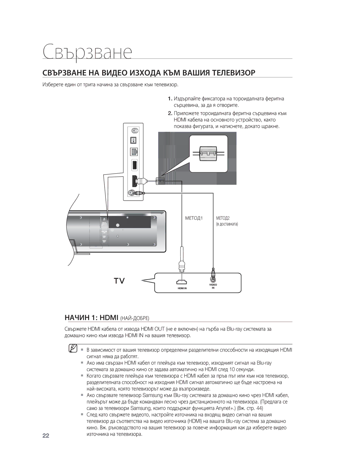 Samsung HT-BD8200T/EDC manual Свързване НА Видео Изхода КЪМ Вашия Телевизор, 22 източника на телевизора 