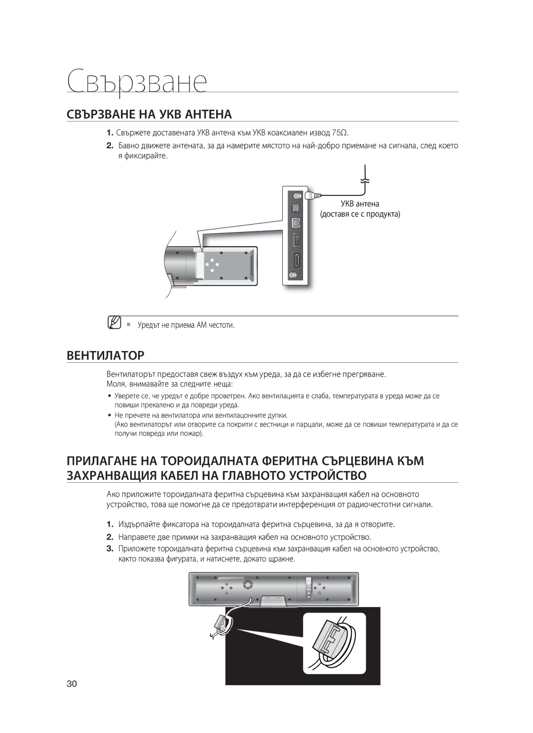 Samsung HT-BD8200T/EDC manual Свързване НА УКВ Антена, Вентилатор 