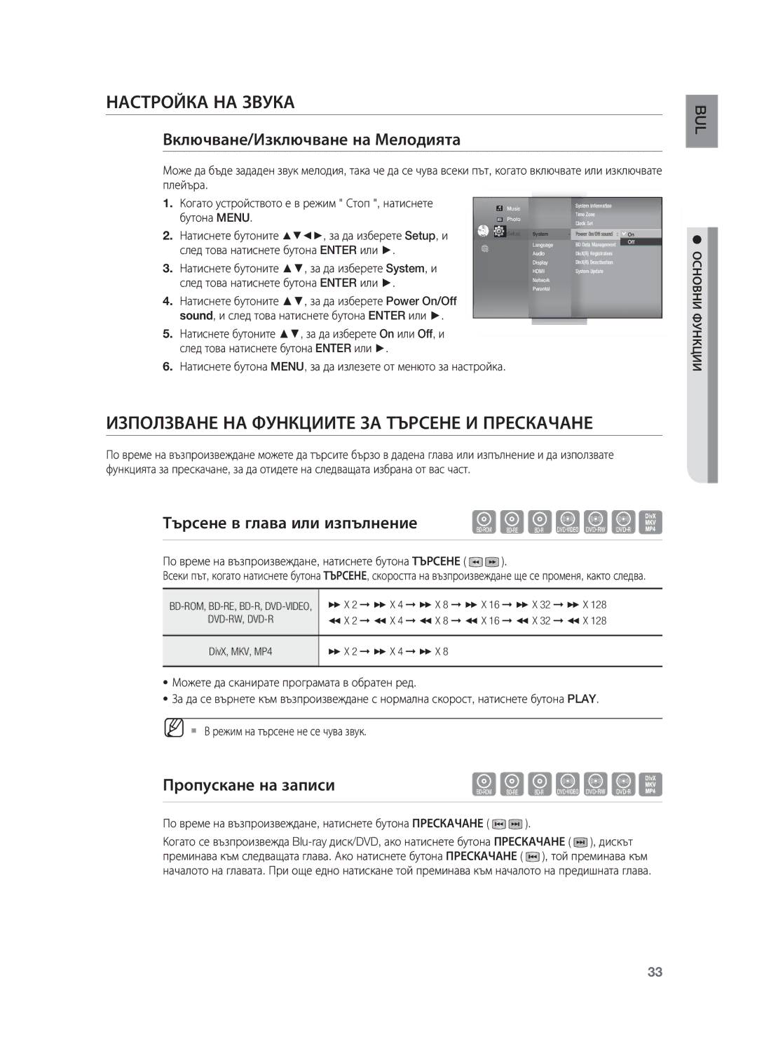 Samsung HT-BD8200T/EDC manual Настройка НА Звука, Използване НА Функциите ЗА Търсене И Прескачане, Пропускане на записи 