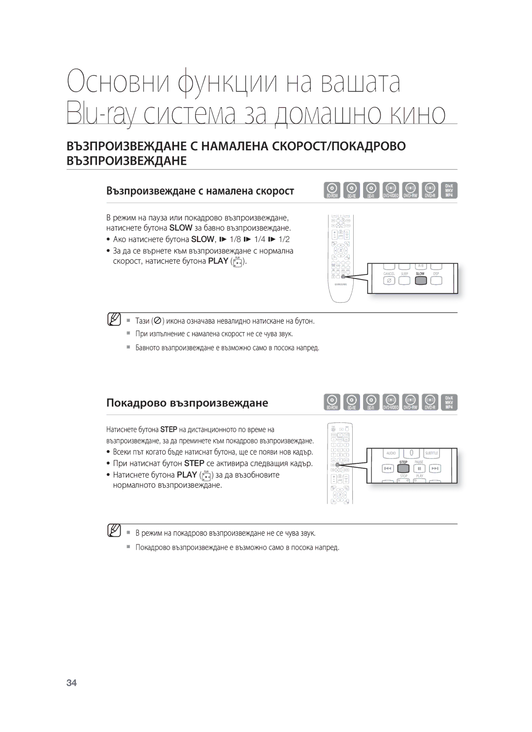 Samsung HT-BD8200T/EDC manual Възпроизвеждане с намалена скорост hgfZCV, Покадрово възпроизвеждане hgfZCV 