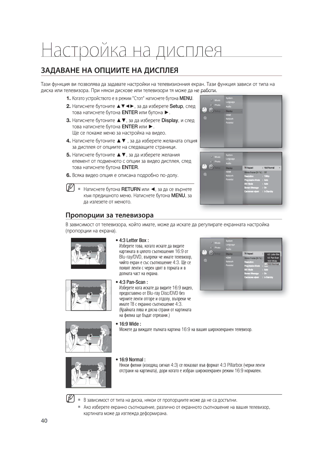 Samsung HT-BD8200T/EDC manual Настройка на дисплея, Задаване НА Опциите НА Дисплея, Пропорции за телевизора 