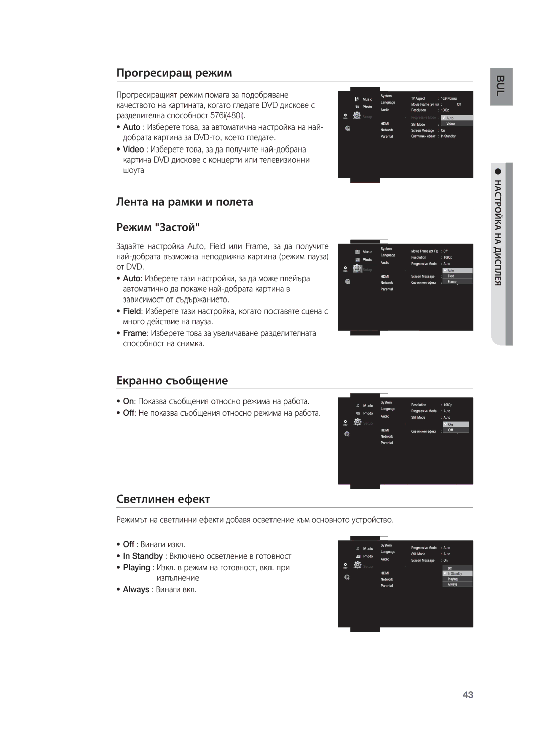 Samsung HT-BD8200T/EDC manual Прогресиращ режим, Лента на рамки и полета Режим Застой, Екранно съобщение, Светлинен ефект 