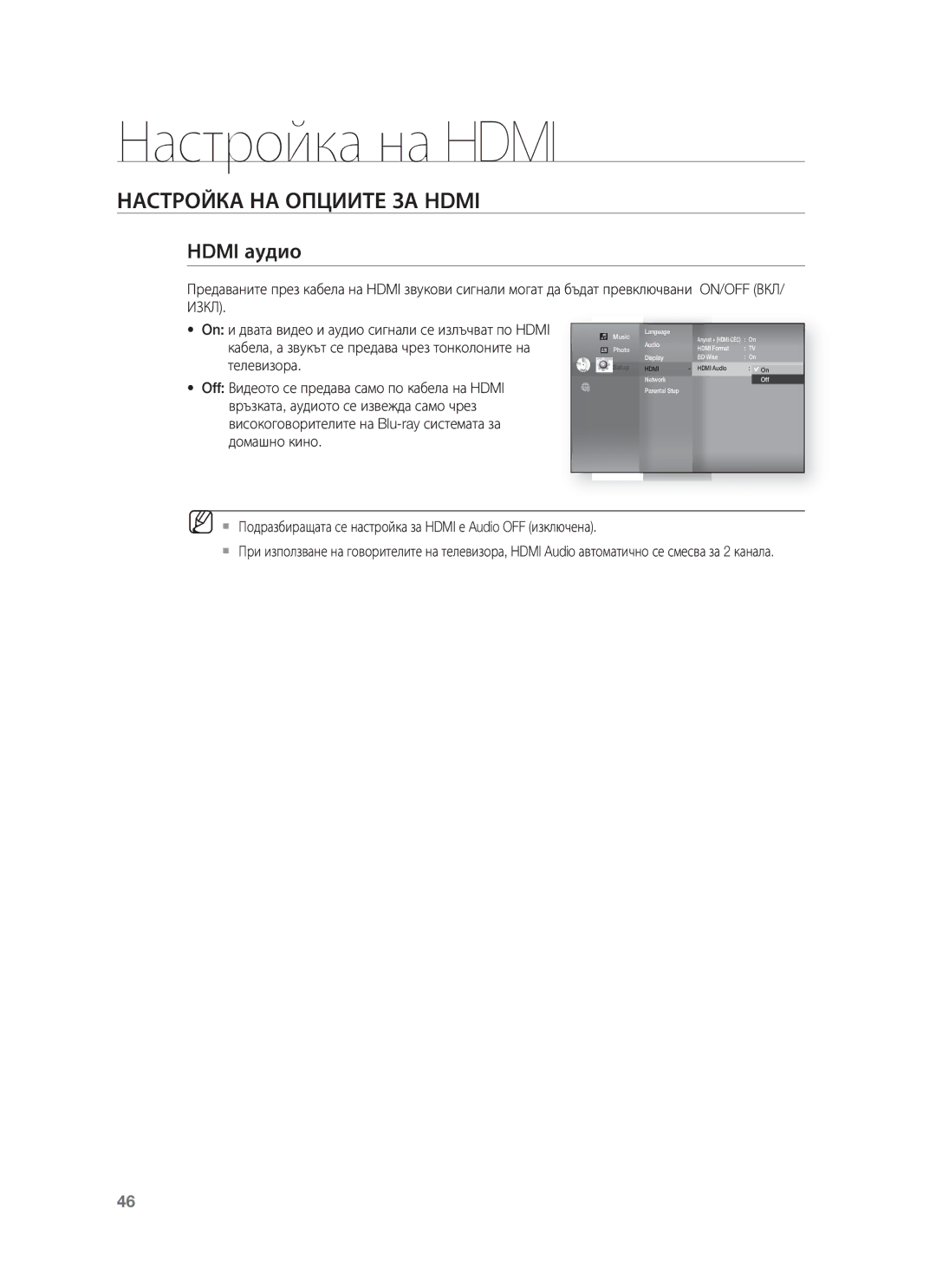 Samsung HT-BD8200T/EDC manual Hdmi аудио,  Подразбиращата се настройка за Hdmi е Audio OFF изключена 