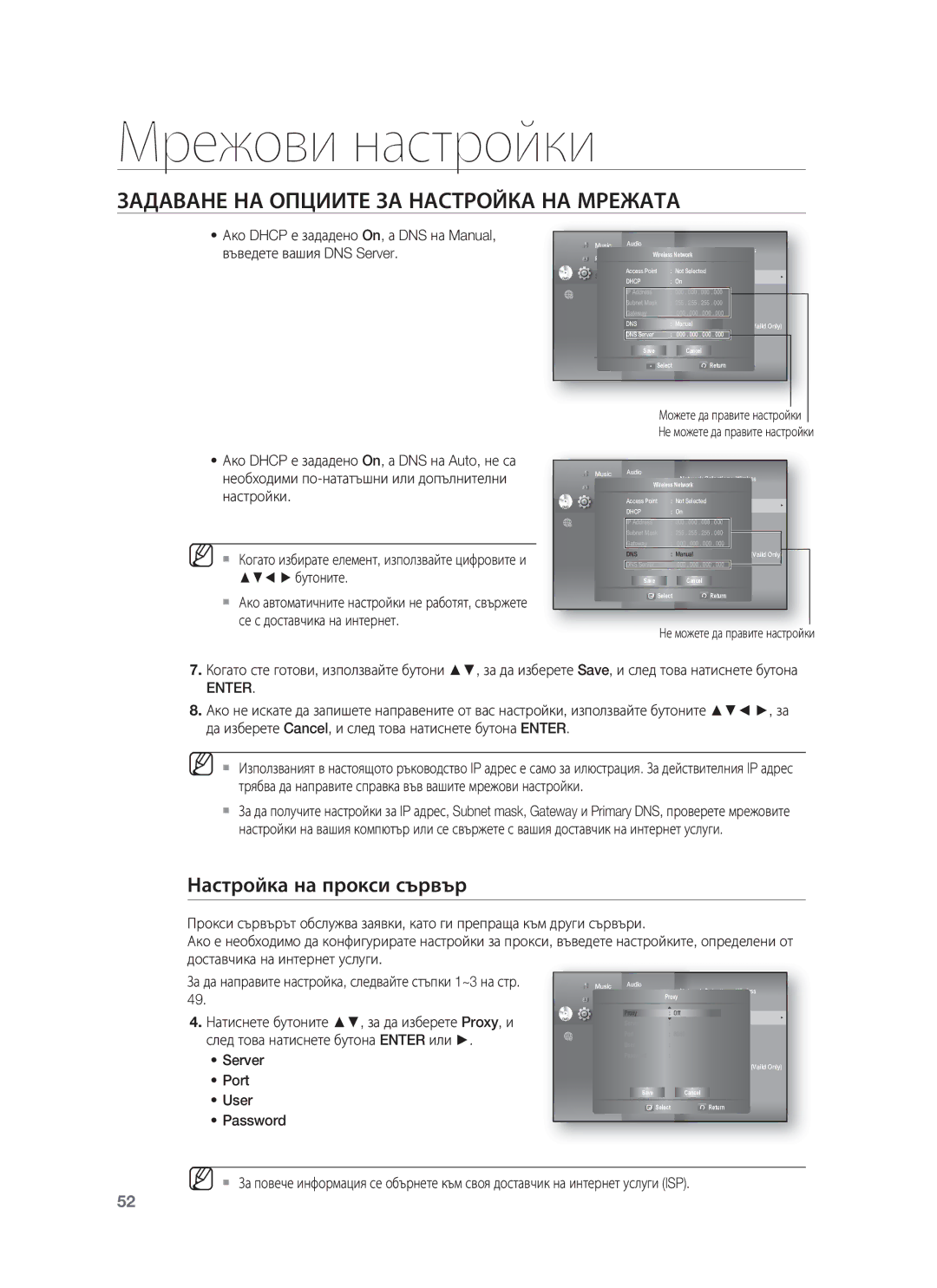 Samsung HT-BD8200T/EDC manual Настройка на прокси сървър, Бутоните, Се с доставчика на интернет, Server Port User Password 