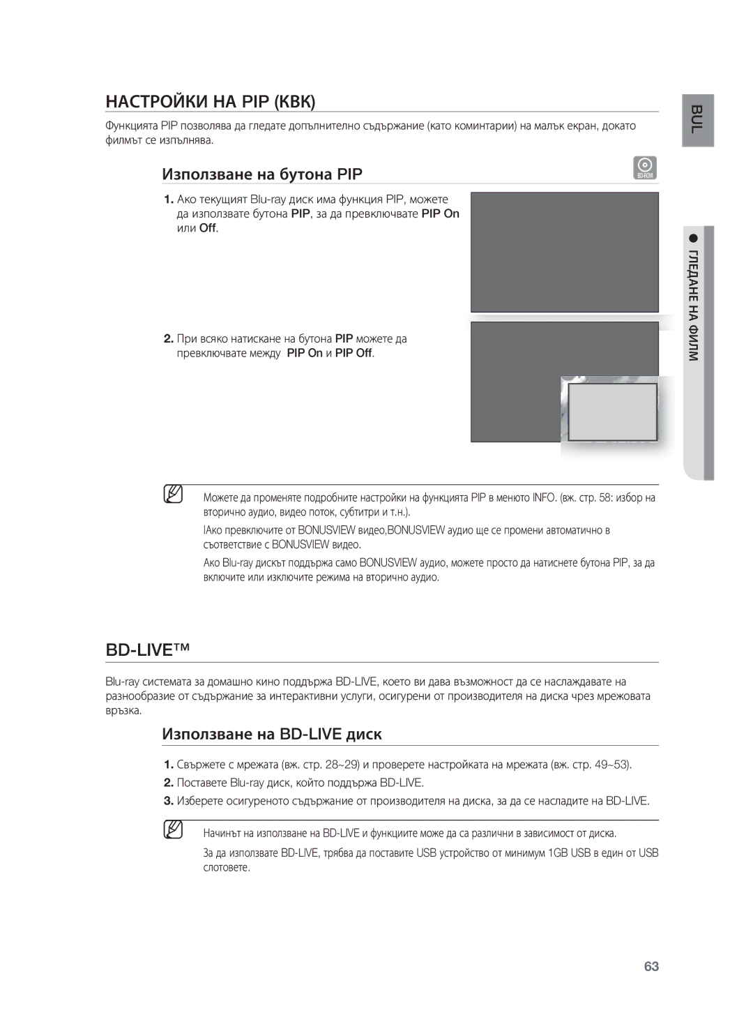 Samsung HT-BD8200T/EDC manual Настройки НА PIP КВК, Bd-Live, Използване на бутона PIP, Използване на BD-LIVE диск 