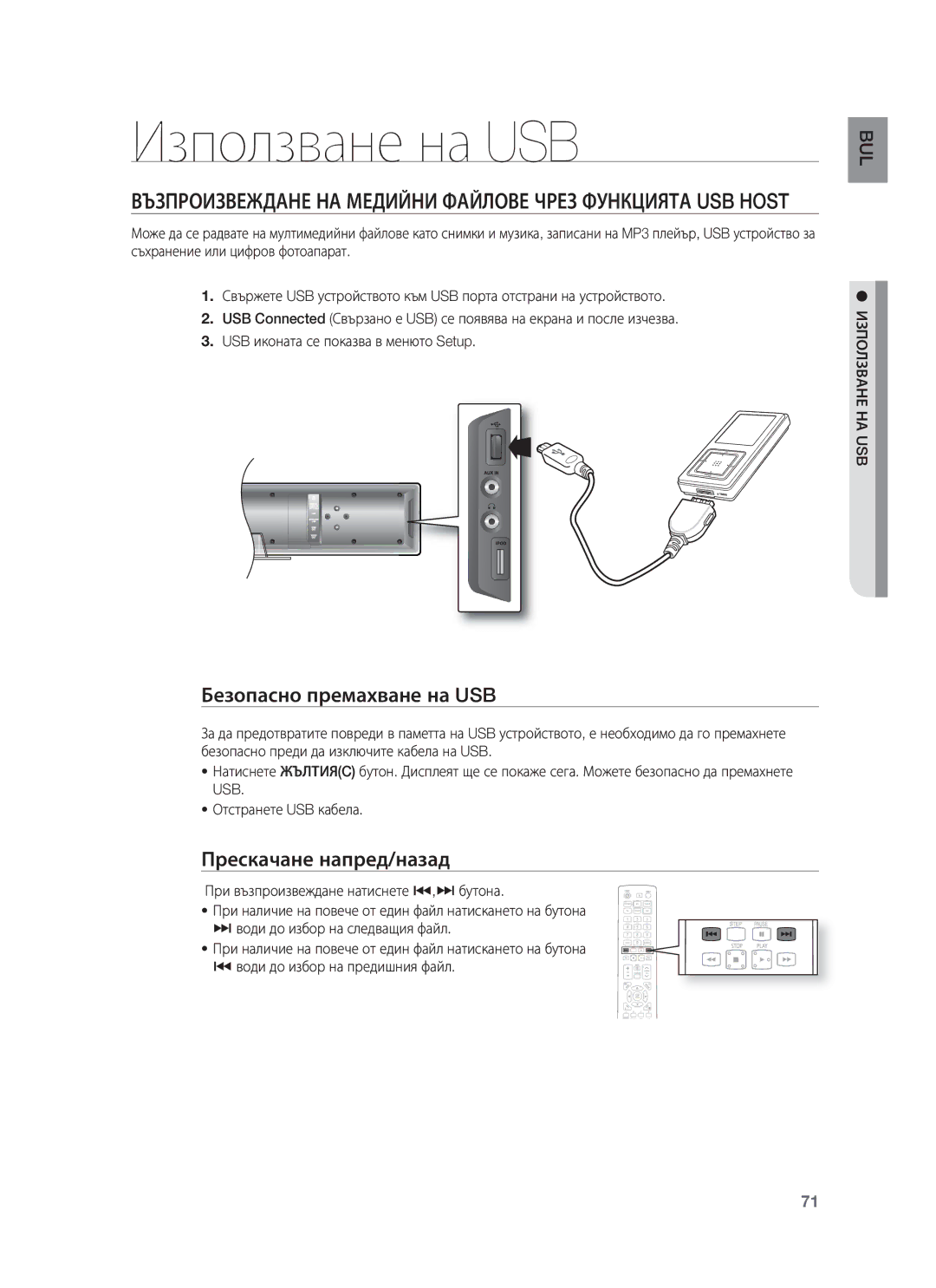 Samsung HT-BD8200T/EDC manual Използване на USB, Безопасно премахване на USB, Прескачане напред/назад, Използване НА USB 