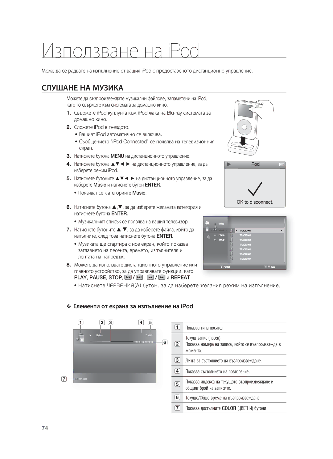 Samsung HT-BD8200T/EDC manual Използване на iPod, Слушане НА Музика, Елементи от екрана за изпълнение на iPod 