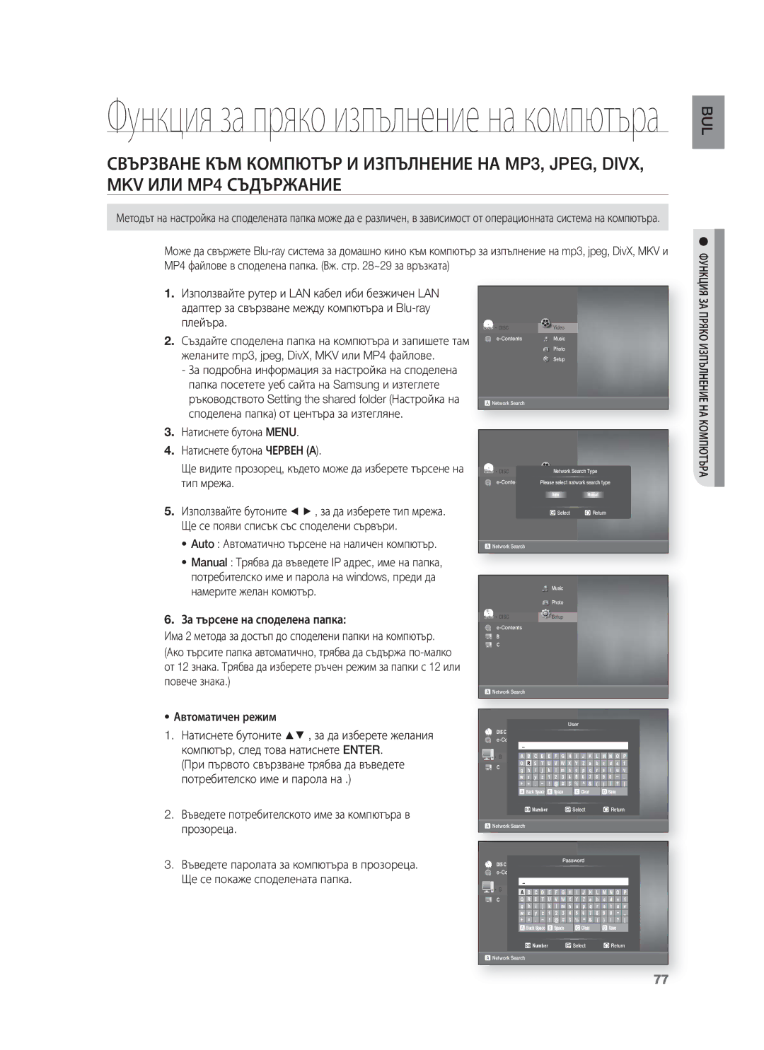 Samsung HT-BD8200T/EDC manual За търсене на споделена папка, Автоматичен режим 