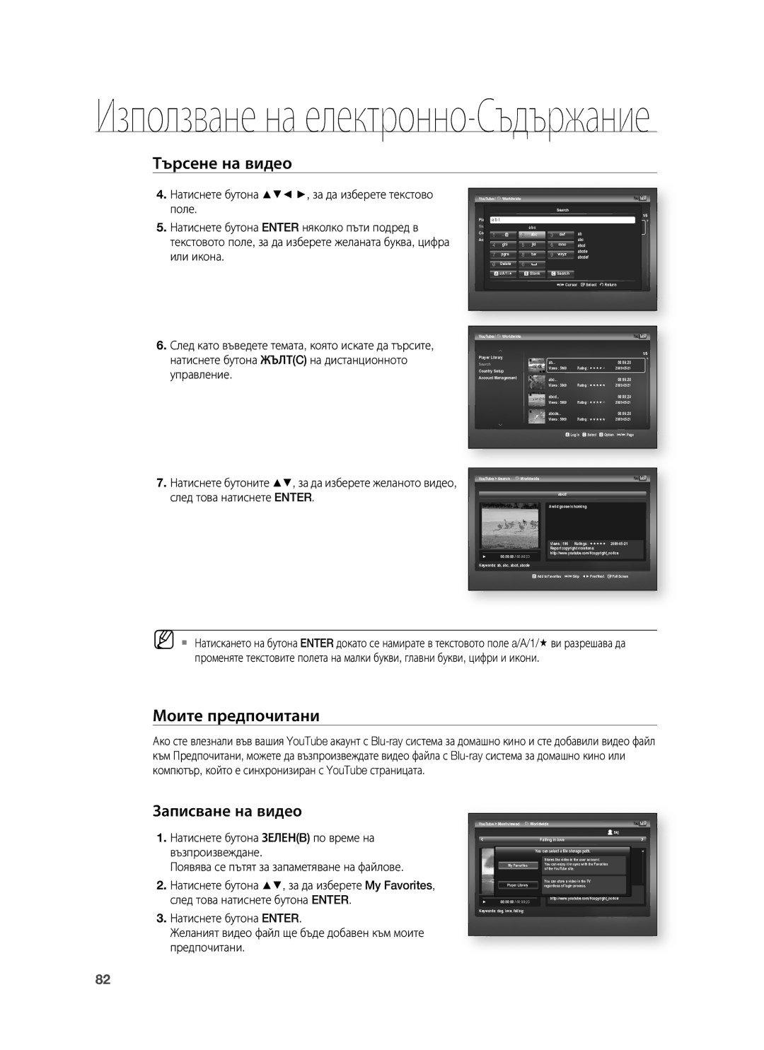 Samsung HT-BD8200T/EDC manual Моите предпочитани 