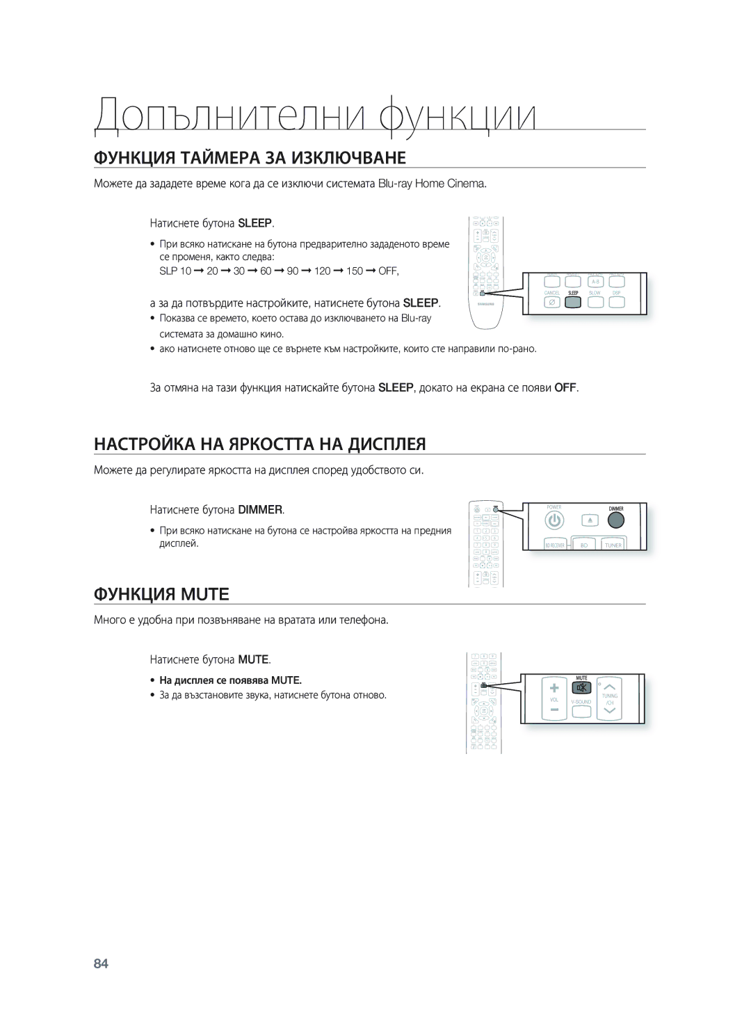 Samsung HT-BD8200T/EDC Допълнителни функции, Функция Таймера ЗА Изключване, Настройка НА Яркостта НА Дисплея, Функция Mute 