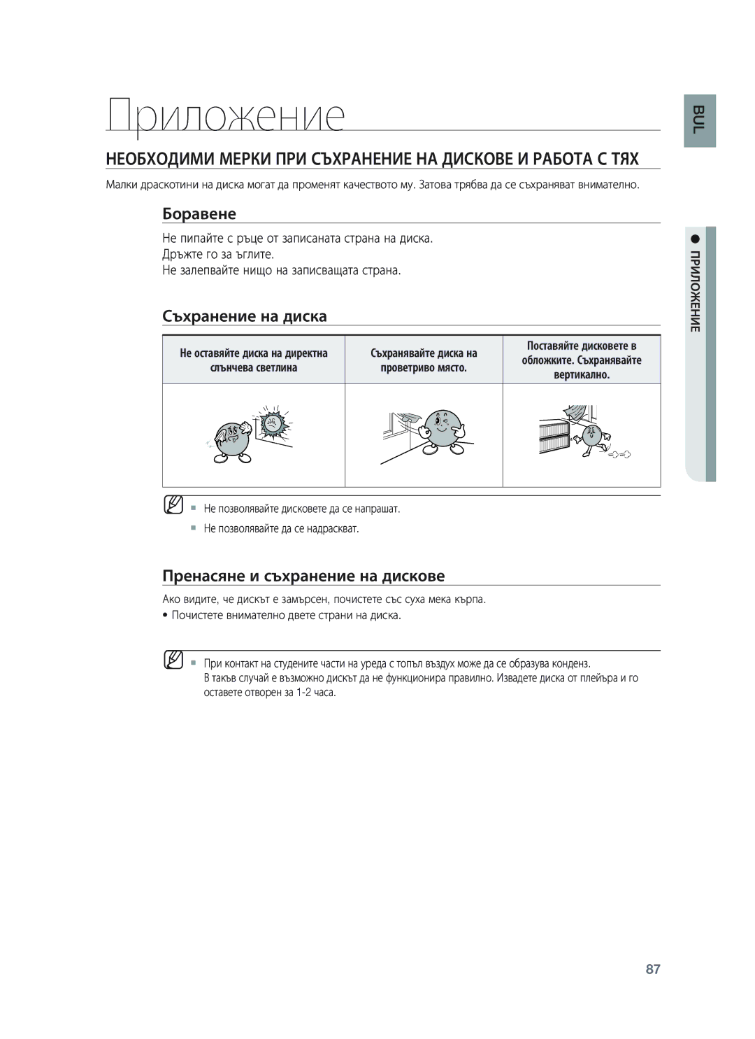 Samsung HT-BD8200T/EDC manual Приложение, Боравене, Съхранение на диска, Пренасяне и съхранение на дискове 