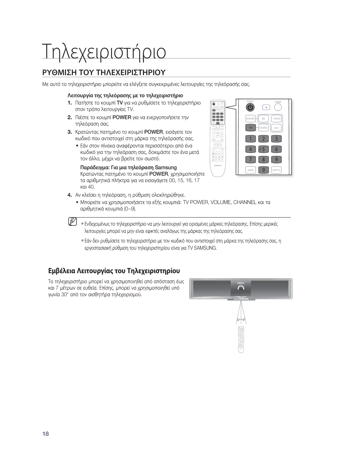 Samsung HT-BD8200T/EDC manual Ρυθμιση ΤΟΥ Τηλεχειριστηριου, Εμβέλεια Λειτουργίας του Τηλεχειριστηρίου 