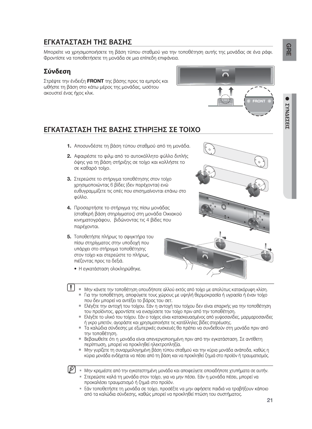 Samsung HT-BD8200T/EDC manual Εγκατασταση ΤΗΣ Βασησ Στηριξησ ΣΕ Τοιχο, Εγκατάσταση ολοκληρώθηκε, Συνδεσεισ 