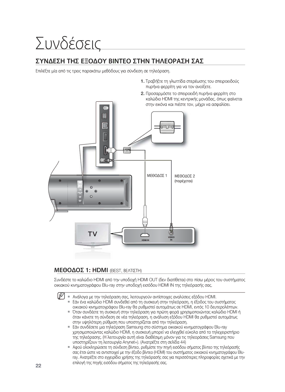 Samsung HT-BD8200T/EDC Συνδεση ΤΗΣ Εξοδου Βιντεο Στην Τηλεοραση ΣΑΣ, Επιλογή της πηγής εισόδου σήματος της τηλεόρασής σας 