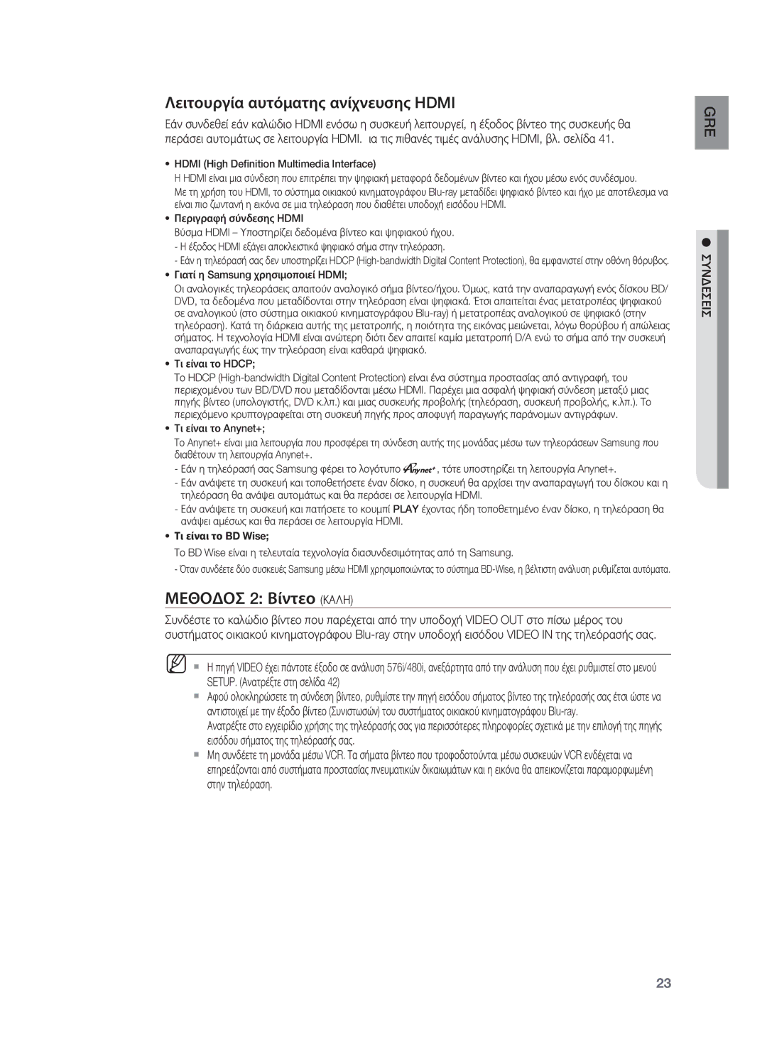 Samsung HT-BD8200T/EDC manual Μεθοδοσ 2 Βίντεο Καλη, Λειτουργία αυτόματης ανίχνευσης Hdmi 