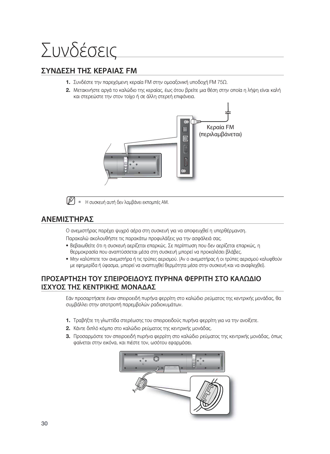 Samsung HT-BD8200T/EDC manual Συνδεση ΤΗΣ Κεραιασ FΜ, Ανεμιστήρασ, Κεραία FΜ Περιλαμβάνεται 