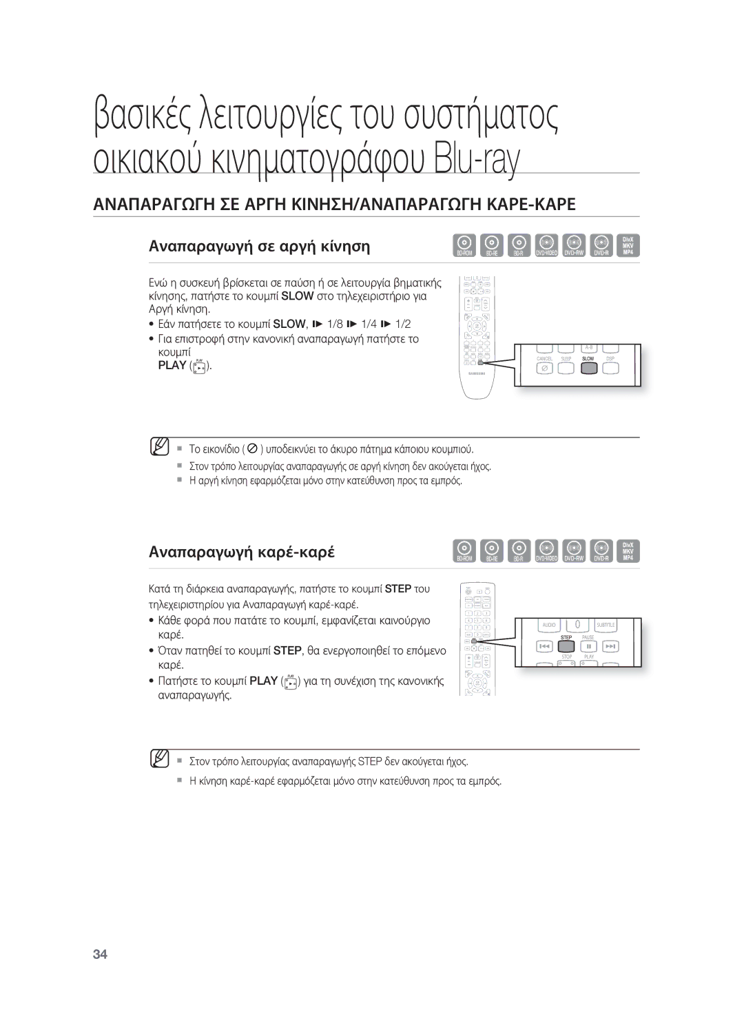 Samsung HT-BD8200T/EDC Αναπαραγωγη ΣΕ Αργη ΚΙΝΗΣΗ/ΑΝΑΠΑΡΑΓΩΓΗ ΚΑΡΕ-ΚΑΡΕ, Αναπαραγωγή σε αργή κίνηση, Αναπαραγωγή καρέ-καρέ 