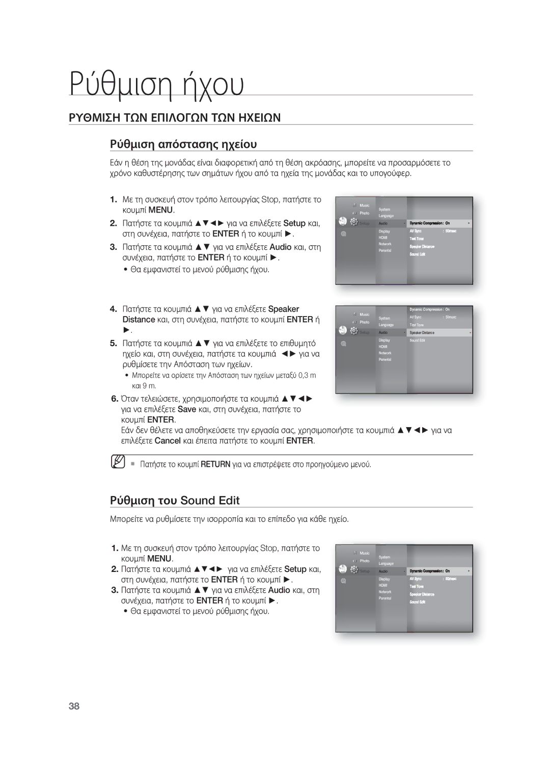 Samsung HT-BD8200T/EDC manual Ρύθμιση απόστασης ηχείου, Ρύθμιση του Sound Edit 