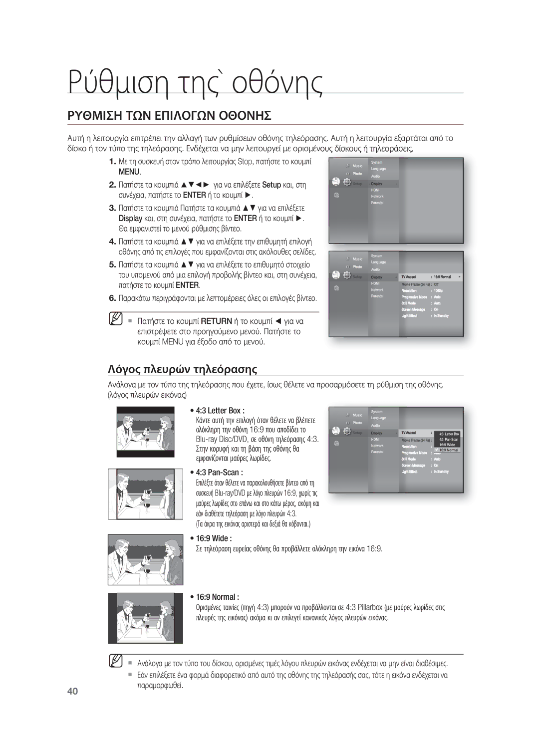 Samsung HT-BD8200T/EDC manual Ρύθμιση της` οθόνης, Ρυθμιση ΤΩΝ Επιλογων Οθονησ, Λόγος πλευρών τηλεόρασης 