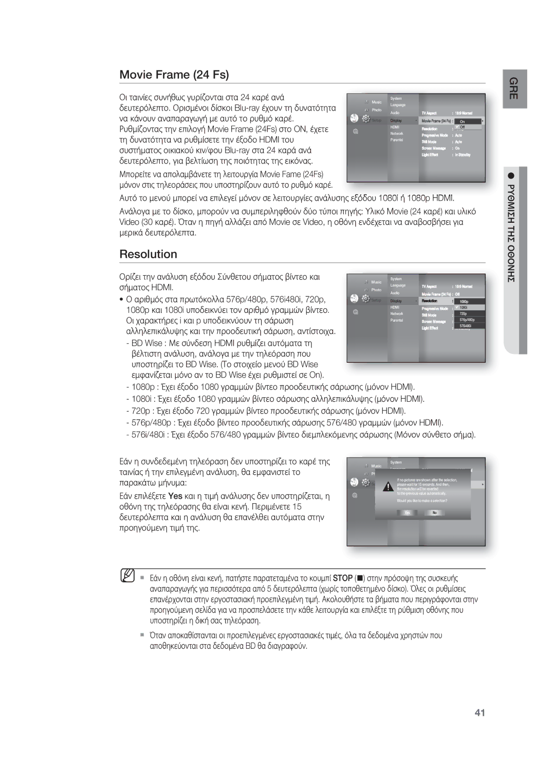 Samsung HT-BD8200T/EDC manual Movie Frame 24 Fs, Resolution, Ρυθμιση ΤΗΣ Οθονησ 