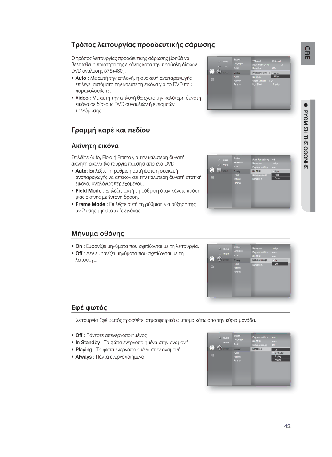 Samsung HT-BD8200T/EDC manual Τρόπος λειτουργίας προοδευτικής σάρωσης, Γραμμή καρέ και πεδίου, Μήνυμα οθόνης, Εφέ φωτός 