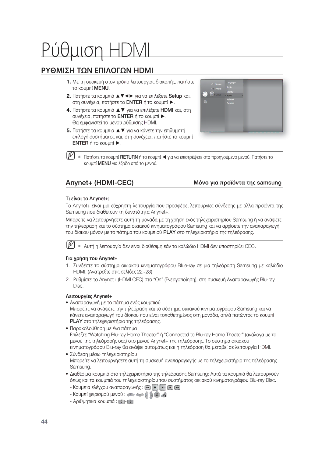 Samsung HT-BD8200T/EDC manual Ρύθμιση Hdmi, Ρυθμιση ΤΩΝ Επιλογων Hdmi, Anynet+ HDMI-CEC, Μόνο για προϊόντα της samsung 