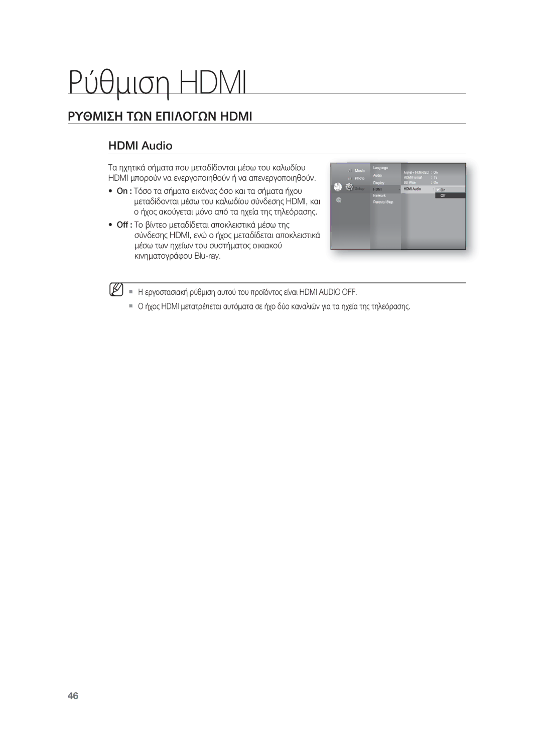 Samsung HT-BD8200T/EDC manual Hdmi Audio, Τα ηχητικά σήματα που μεταδίδονται μέσω του καλωδίου 