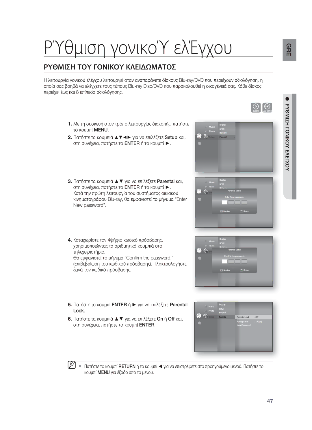 Samsung HT-BD8200T/EDC manual ΡΎθμιση γονικοΎ ελΈγχου, Ρυθμιση ΤΟΥ Γονικου Κλειδωματοσ, Ρυθμιση Γονικου Ελεγχου 