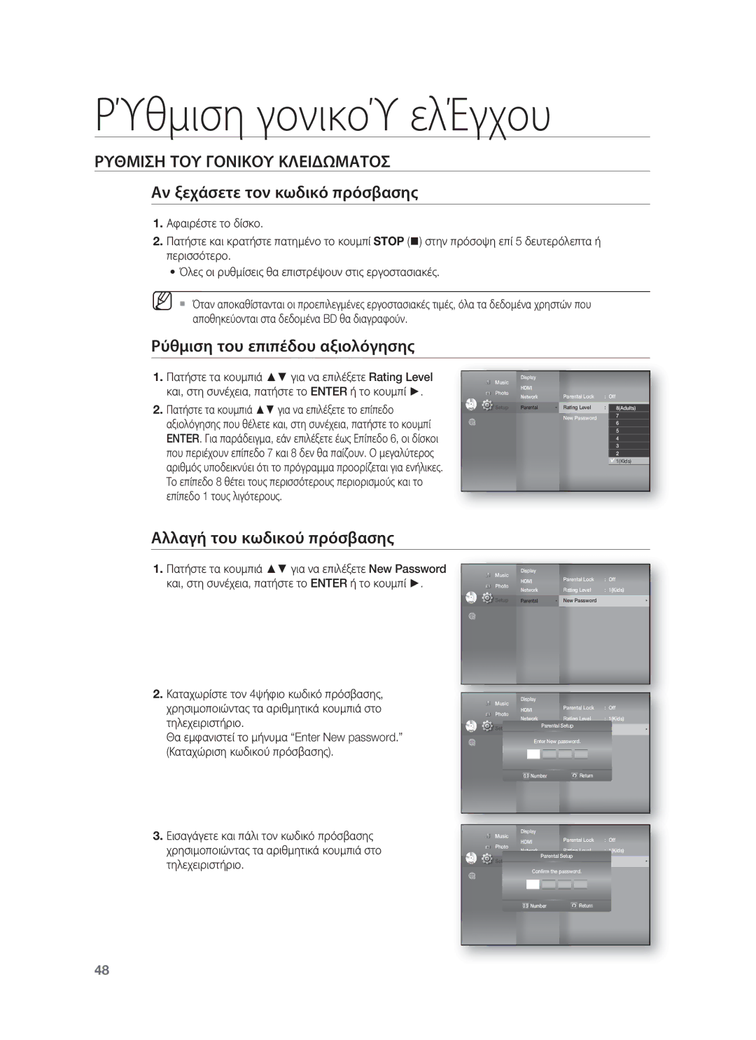 Samsung HT-BD8200T/EDC Αν ξεχάσετε τον κωδικό πρόσβασης, Ρύθμιση του επιπέδου αξιολόγησης, Αλλαγή του κωδικού πρόσβασης 