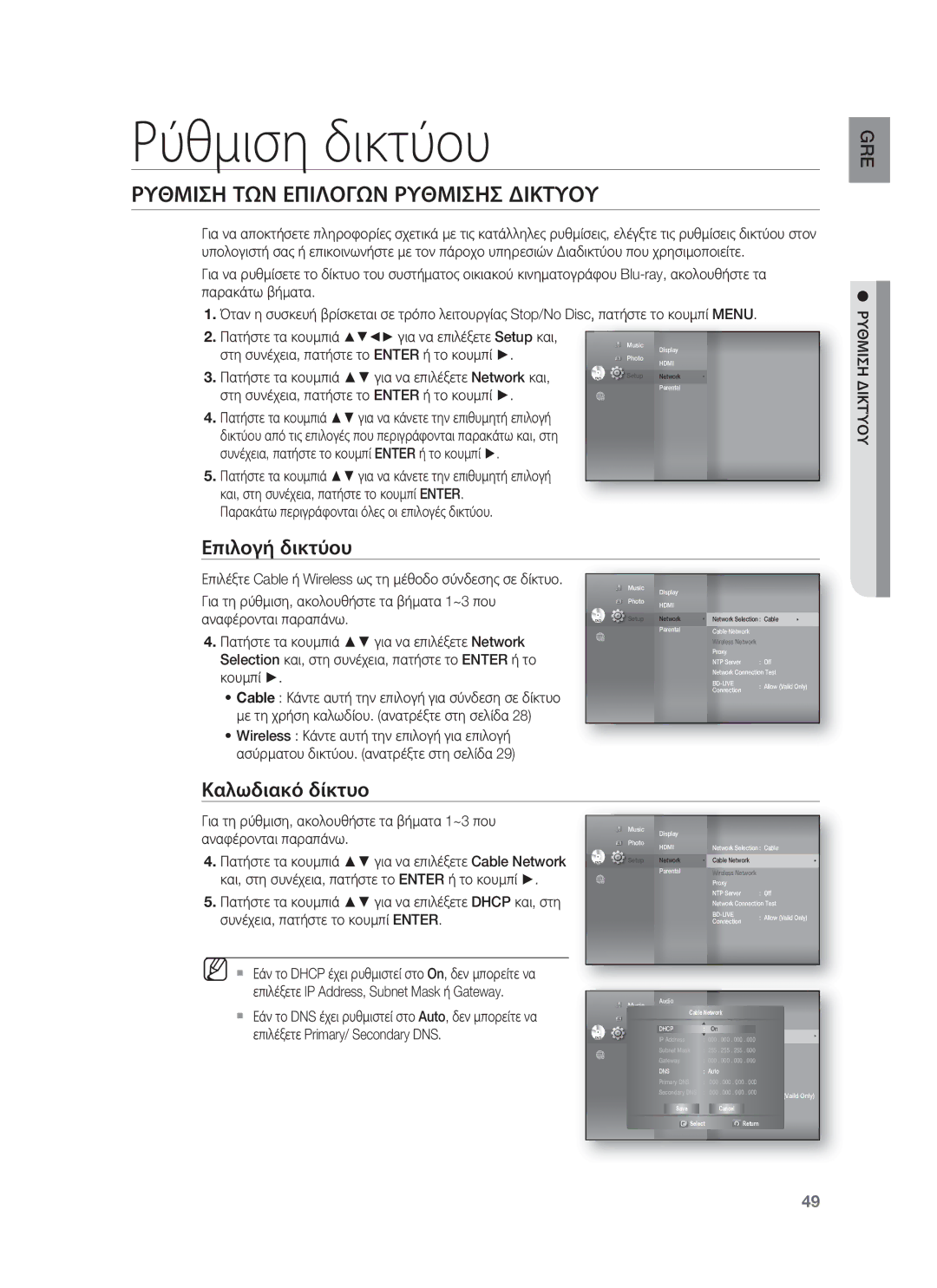 Samsung HT-BD8200T/EDC manual Ρύθμιση δικτύου, Ρυθμιση ΤΩΝ Επιλογων Ρυθμισησ Δικτυου, Επιλογή δικτύου, Καλωδιακό δίκτυο 