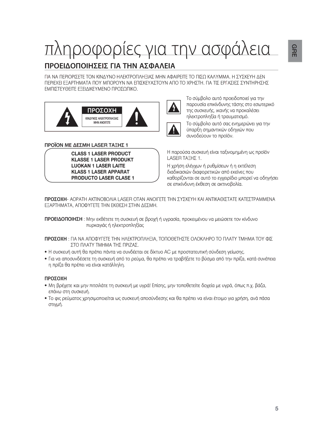 Samsung HT-BD8200T/EDC manual Προειδοποιησεισ ΓΙΑ ΤΗΝ Ασφαλεια, Προϊον ΜΕ Δεσμη Laser Ταξησ, Προσοχη 