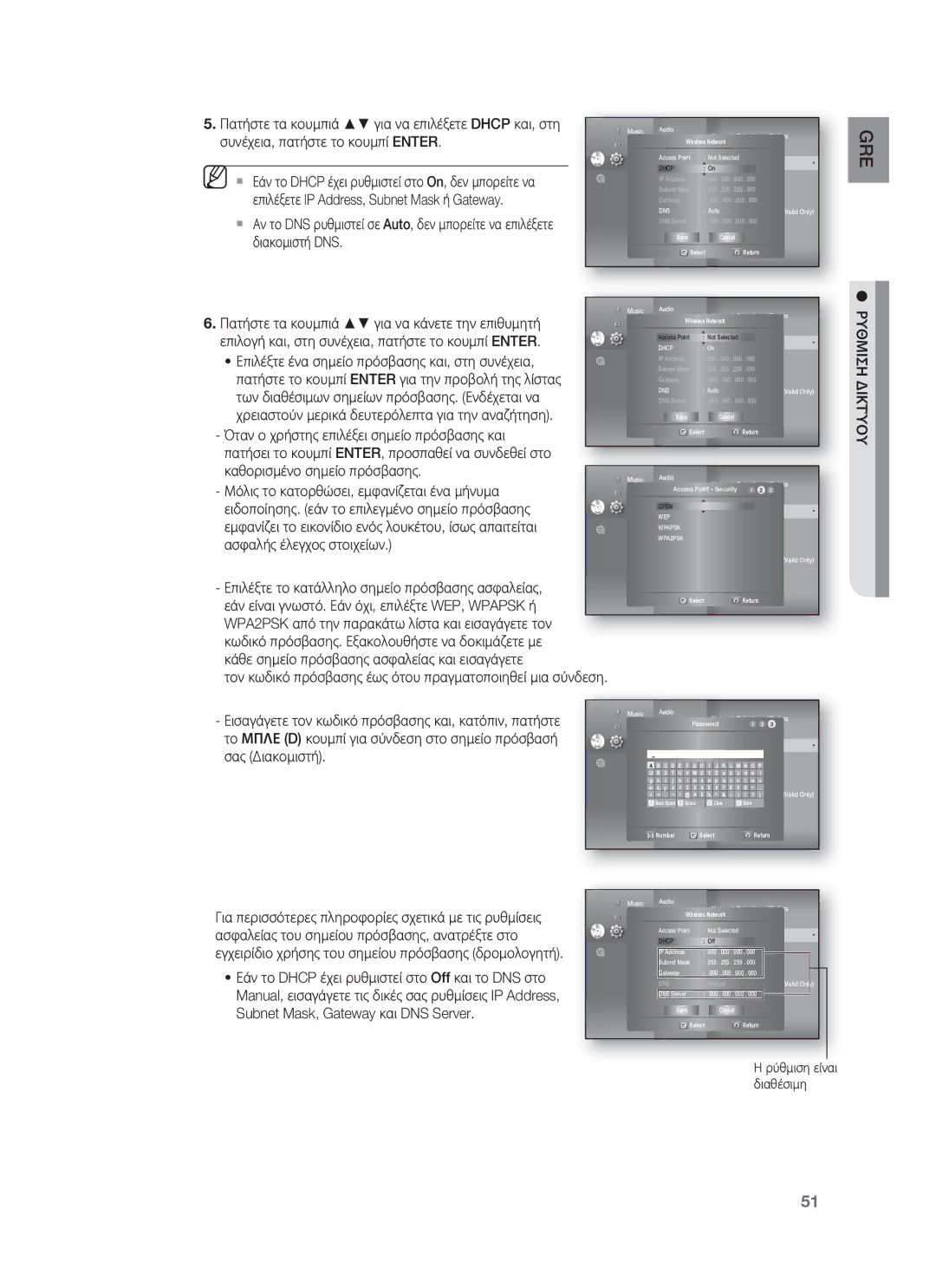 Samsung HT-BD8200T/EDC Συνέχεια, πατήστε το κουμπί Enter, Επιλέξετε IP Address, Subnet Mask ή Gateway, Διακομιστή DNS 