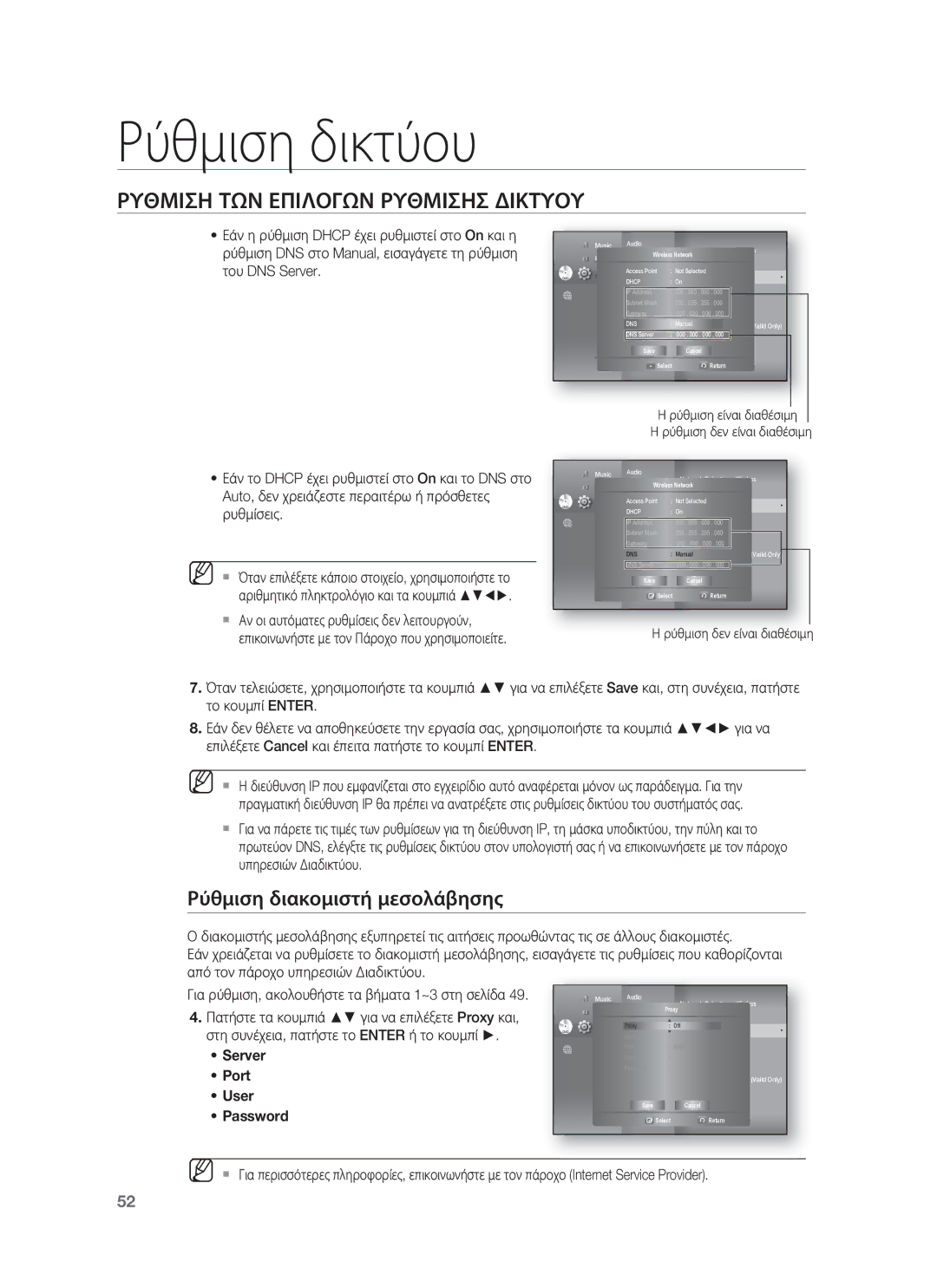 Samsung HT-BD8200T/EDC manual Ρύθμιση διακομιστή μεσολάβησης, Server Port User Password 