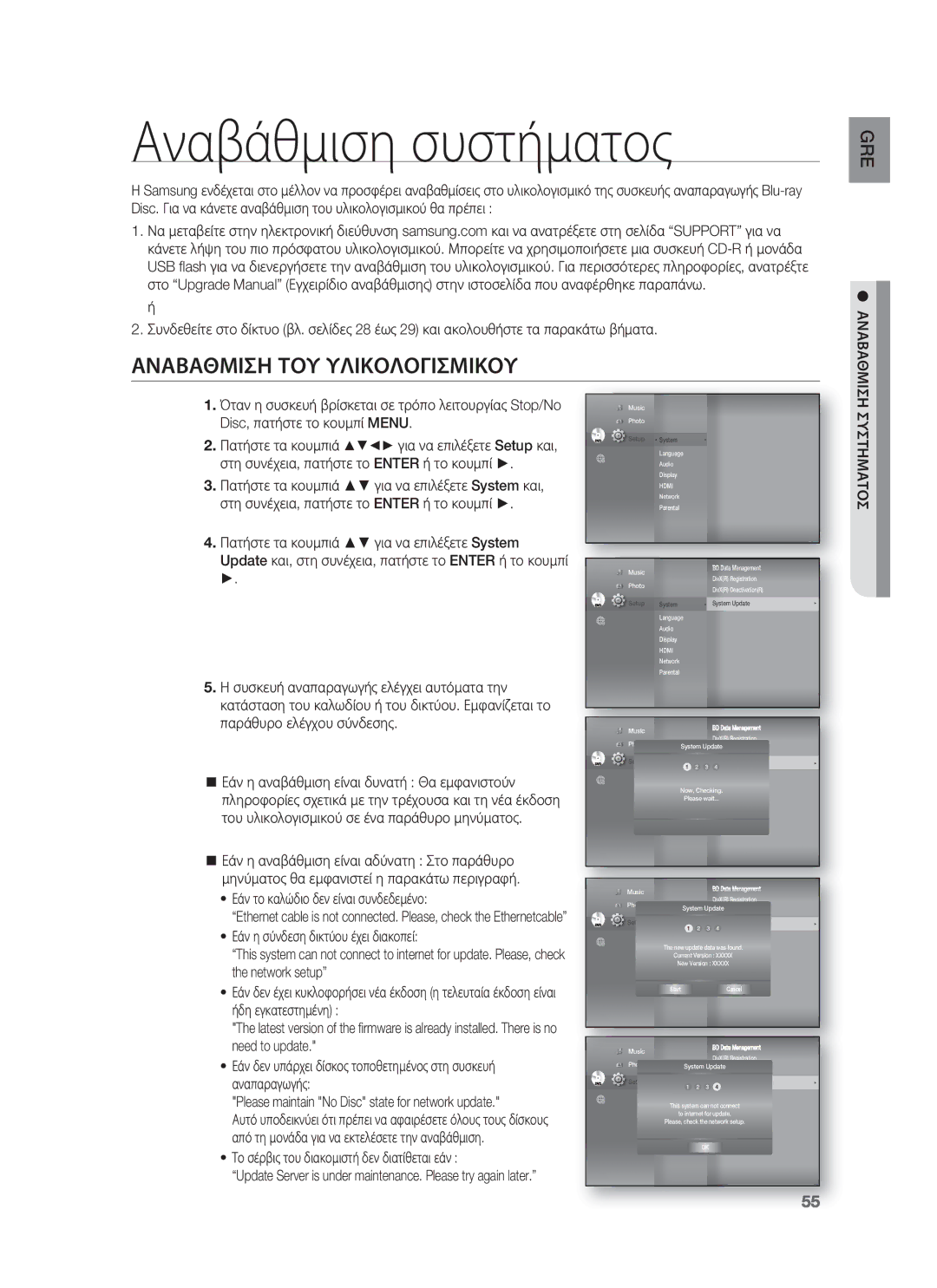 Samsung HT-BD8200T/EDC manual Αναβάθμιση συστήματος, Αναβαθμιση ΤΟΥ Υλικολογισμικου, Συστηματοσ 