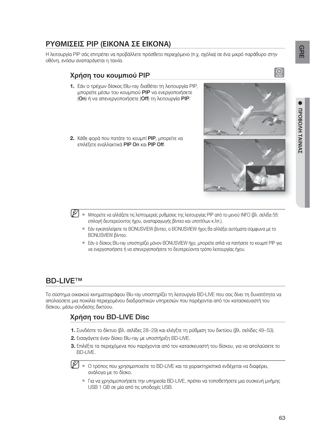 Samsung HT-BD8200T/EDC manual Ρυθμισεισ PIP Εικονα ΣΕ Εικονα, Bd-Live, Χρήση του κουμπιού PIP, Χρήση του BD-LIVE Disc 