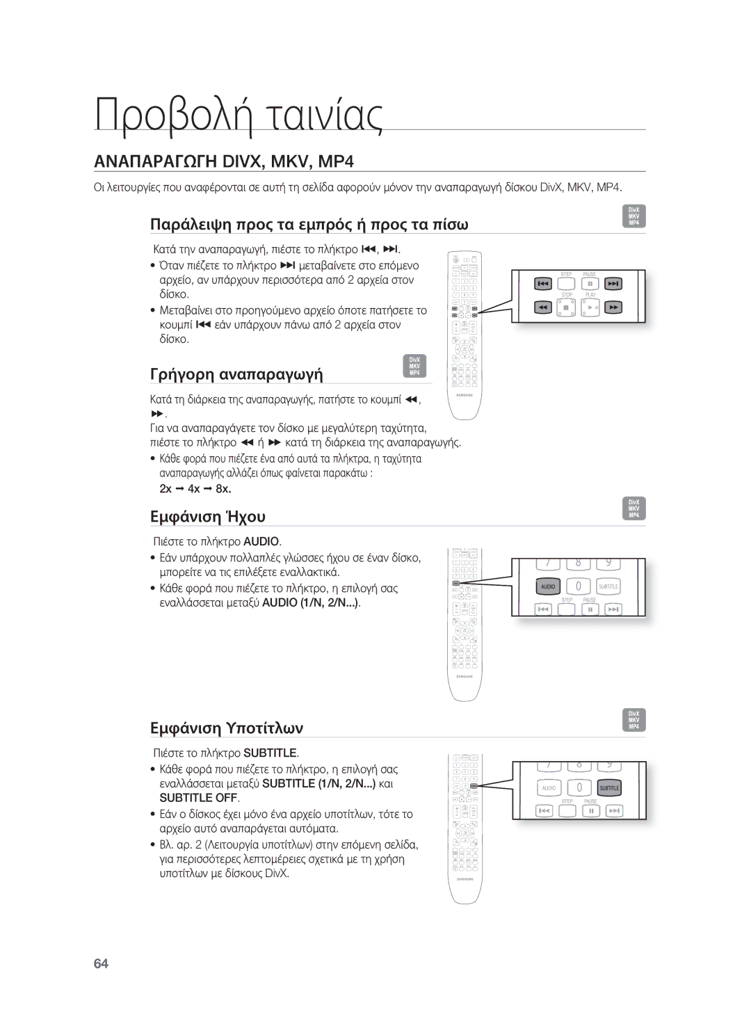 Samsung HT-BD8200T/EDC manual Αναπαραγωγη DIVX, MKV, MP4, Παράλειψη προς τα εμπρός ή προς τα πίσω, Γρήγορη αναπαραγωγή 