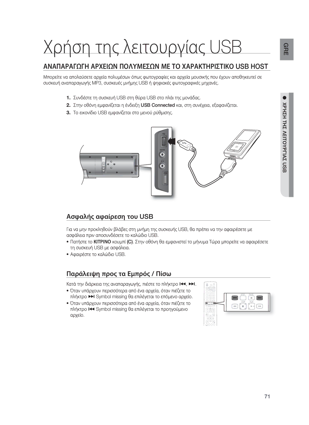 Samsung HT-BD8200T/EDC manual Χρήση της λειτουργίας USB, Ασφαλής αφαίρεση του USB, Παράλειψη προς τα Εμπρός / Πίσω 