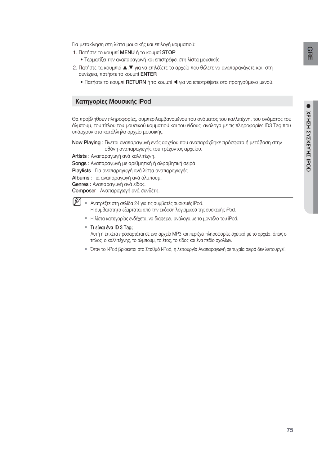 Samsung HT-BD8200T/EDC manual Κατηγορίες Μουσικής iPod, Χρήση Συσκευήσ Ipod 