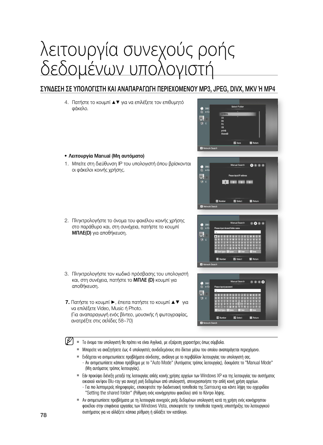 Samsung HT-BD8200T/EDC manual Λειτουργία συνεχούς ροής δεδομένων υπολογιστή 