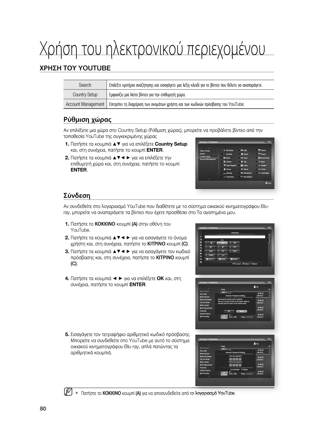 Samsung HT-BD8200T/EDC manual Xρήση του ηλεκτρονικού περιεχομένου 