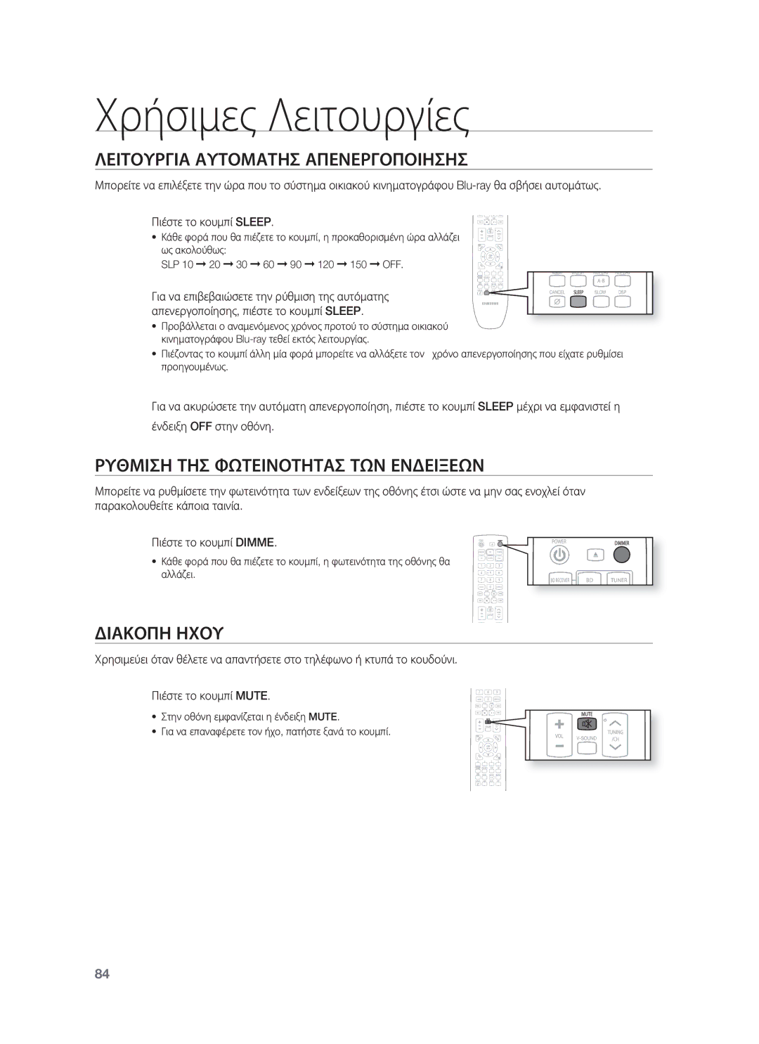 Samsung HT-BD8200T/EDC Χρήσιμες Λειτουργίες, Λειτουργια Αυτοματησ Απενεργοποιησησ, Ρυθμιση ΤΗΣ Φωτεινοτητασ ΤΩΝ Ενδειξεων 