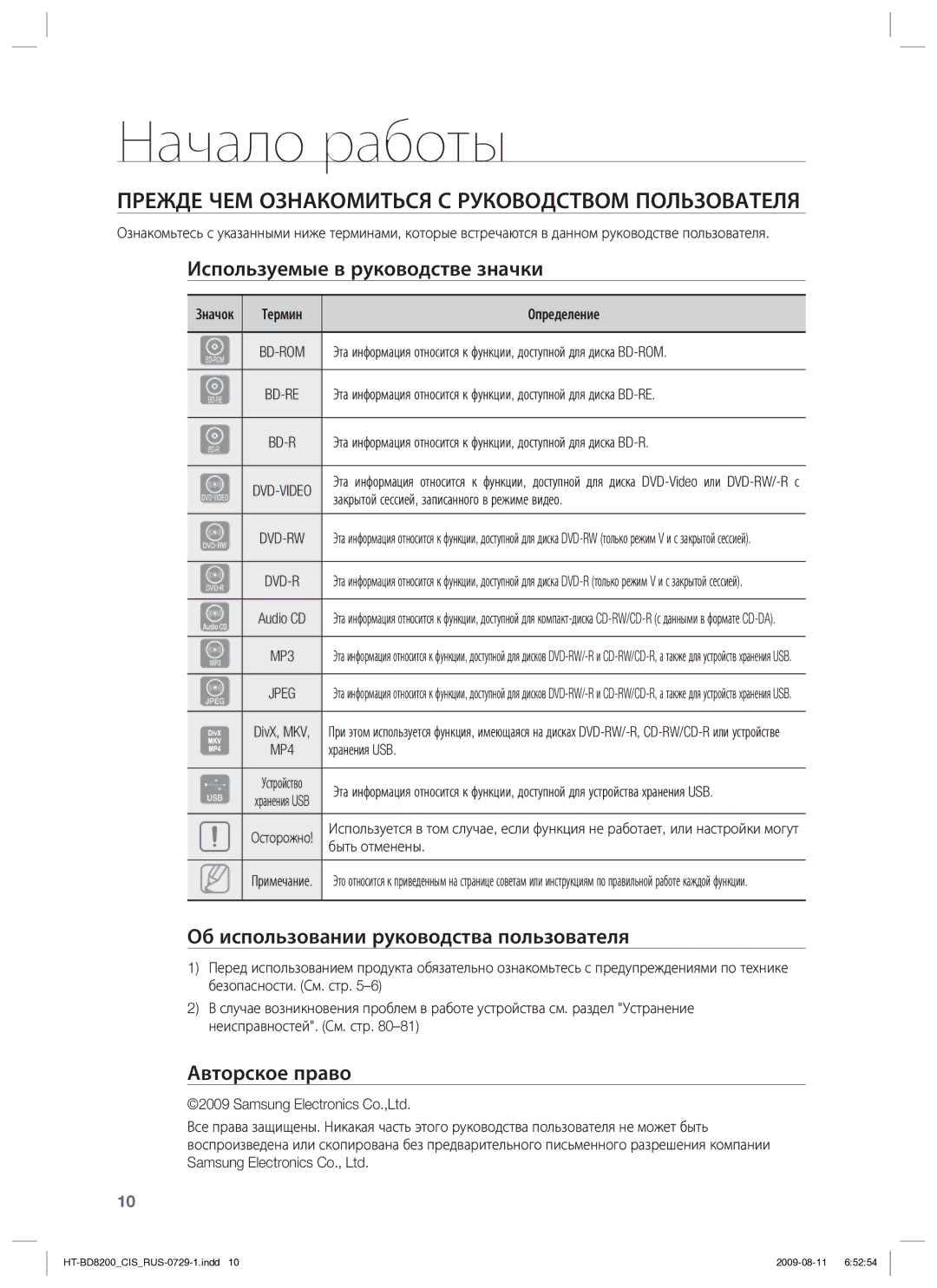 Samsung HT-BD8200T/XER manual Начало работы, Прежде ЧЕМ Ознакомиться С Руководством Пользователя, Авторское право 