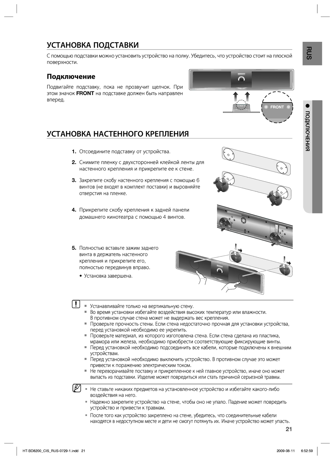 Samsung HT-BD8200T/XER manual Установка Подставки, Установка Настенного Крепления, Подключения 