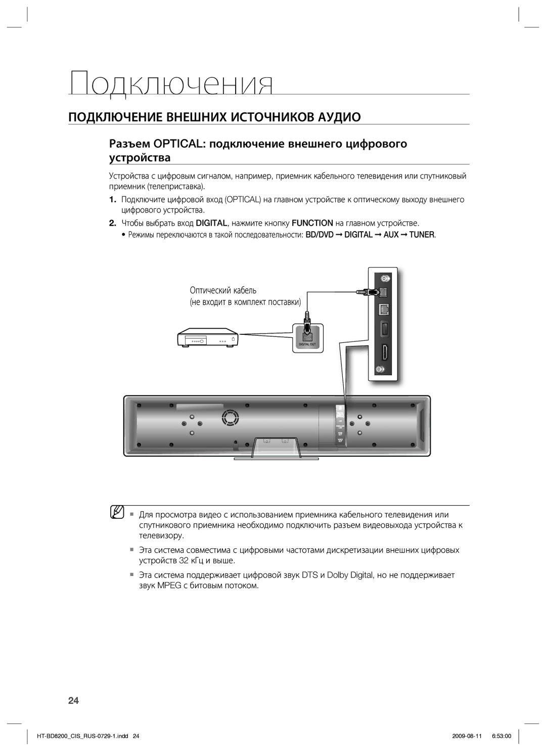 Samsung HT-BD8200T/XER Подключение Внешних Источников Аудио, Разъем Optical подключение внешнего цифрового устройства 