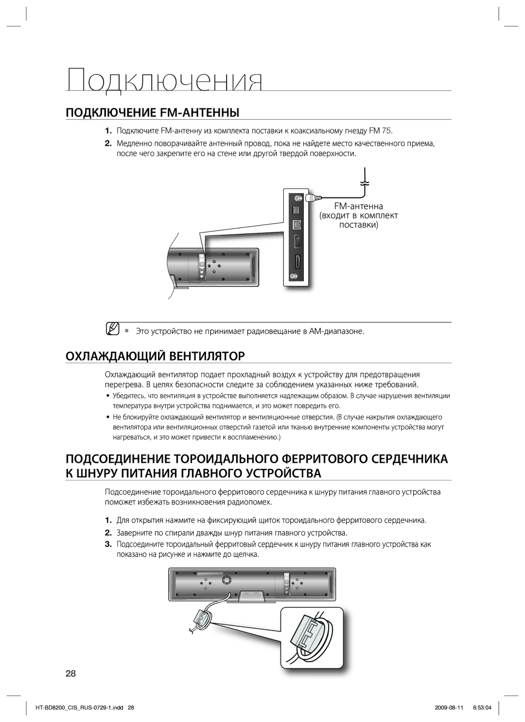 Samsung HT-BD8200T/XER manual Подключение FM-АНТЕННЫ, Охлаждающий Вентилятор, FM-антенна Входит в комплект Поставки 