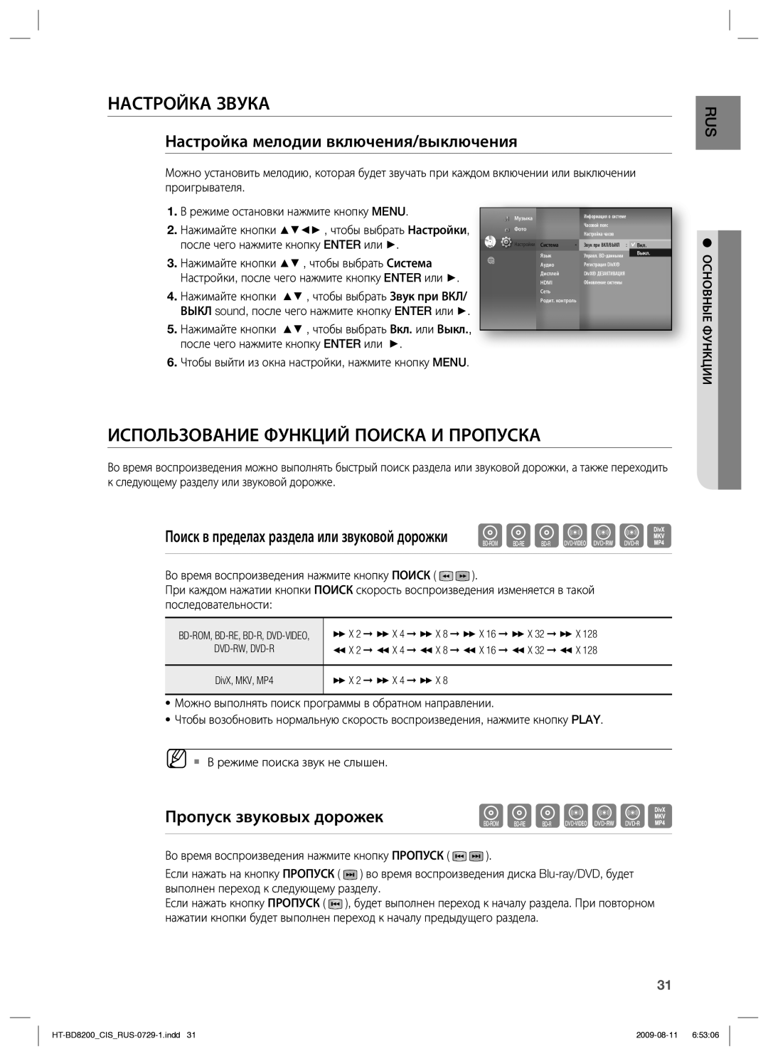 Samsung HT-BD8200T/XER Настройка Звука, Использование Функций Поиска И Пропуска, Настройка мелодии включения/выключения 