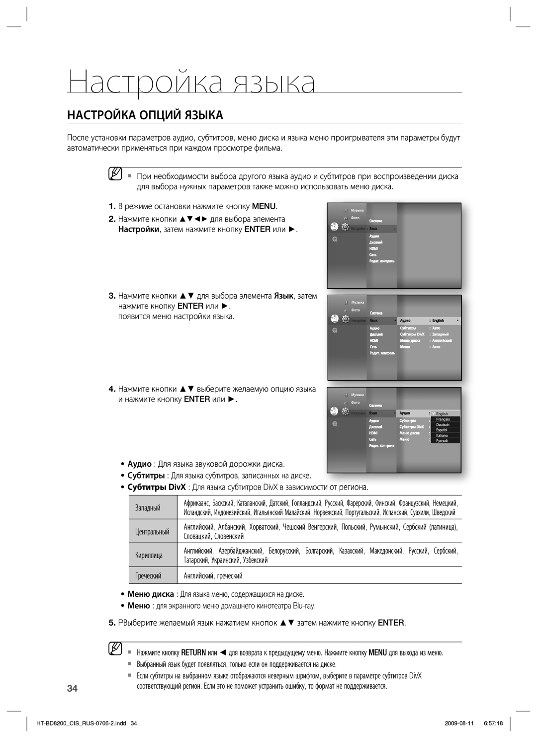 Samsung HT-BD8200T/XER manual Настройка языка, Настройка Опций Языка, Появится меню настройки языка 