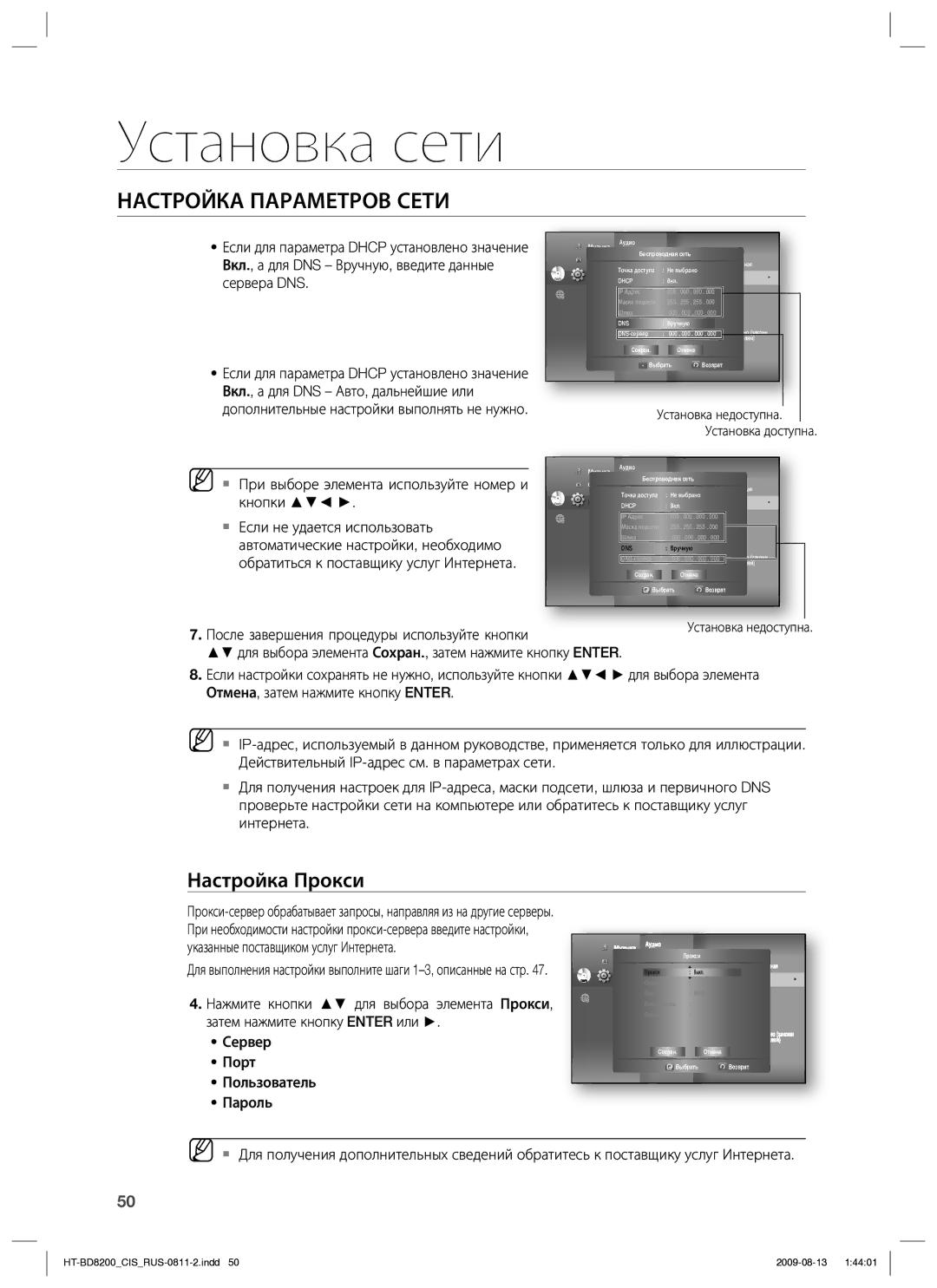 Samsung HT-BD8200T/XER Указанные поставщиком услуг Интернета, Нажмите кнопки для выбора элемента Прокси, Сервер, Порт 