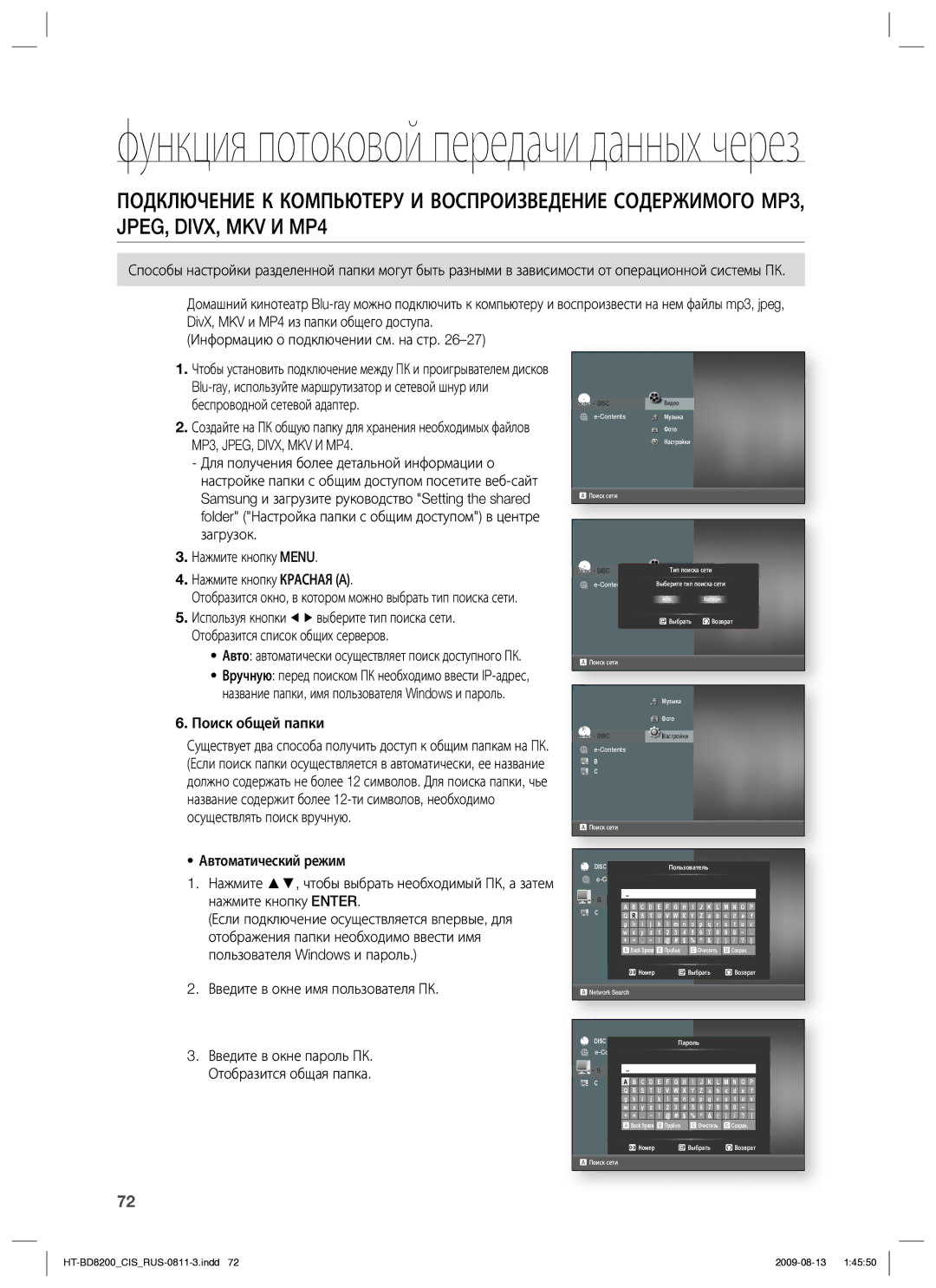 Samsung HT-BD8200T/XER manual Поиск общей папки, Введите в окне имя пользователя ПК 